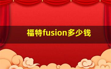 福特fusion多少钱