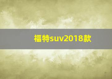 福特suv2018款