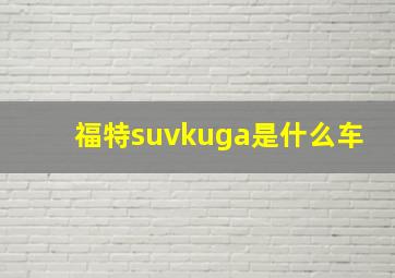 福特suvkuga是什么车