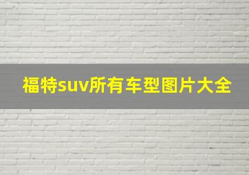 福特suv所有车型图片大全