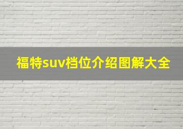 福特suv档位介绍图解大全