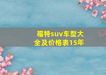 福特suv车型大全及价格表15年