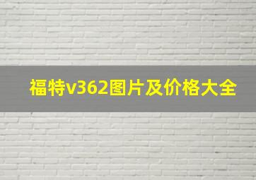 福特v362图片及价格大全