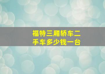 福特三厢轿车二手车多少钱一台