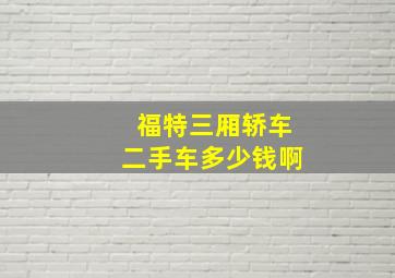 福特三厢轿车二手车多少钱啊