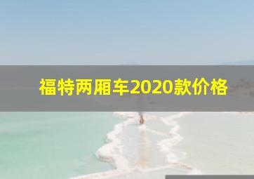 福特两厢车2020款价格