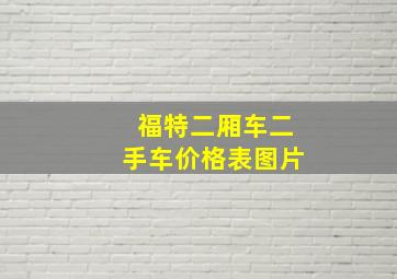 福特二厢车二手车价格表图片