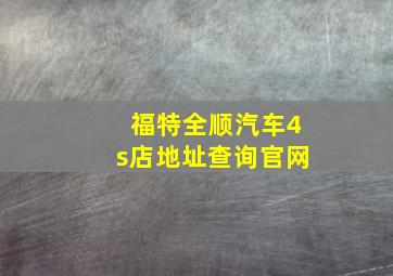 福特全顺汽车4s店地址查询官网