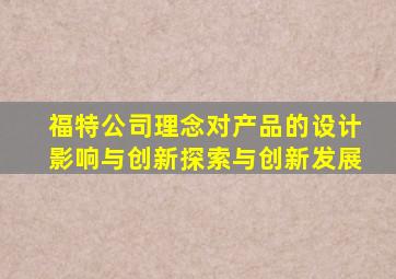 福特公司理念对产品的设计影响与创新探索与创新发展