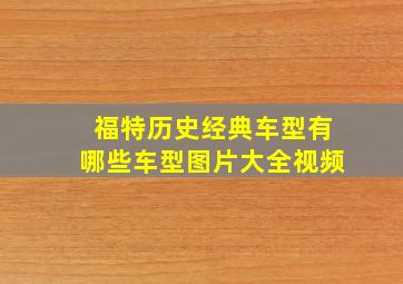 福特历史经典车型有哪些车型图片大全视频