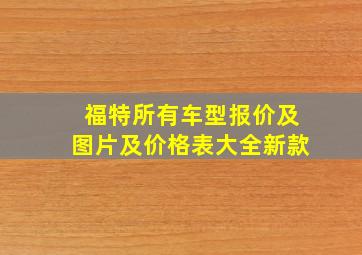 福特所有车型报价及图片及价格表大全新款