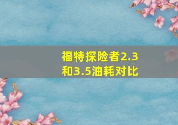 福特探险者2.3和3.5油耗对比