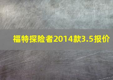 福特探险者2014款3.5报价