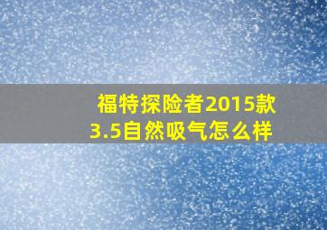 福特探险者2015款3.5自然吸气怎么样