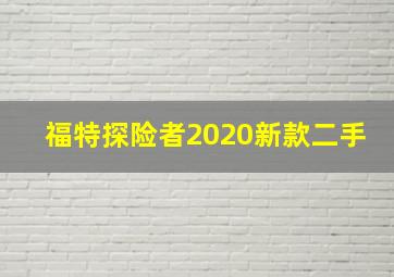 福特探险者2020新款二手