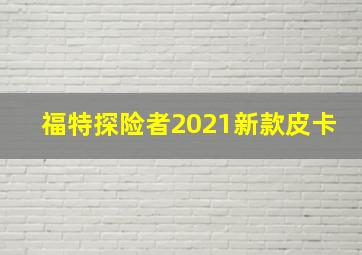 福特探险者2021新款皮卡