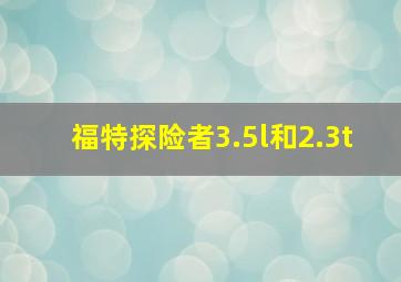 福特探险者3.5l和2.3t