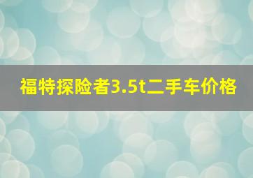 福特探险者3.5t二手车价格