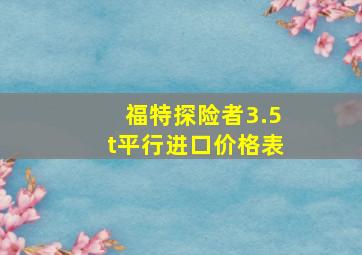 福特探险者3.5t平行进口价格表