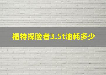 福特探险者3.5t油耗多少