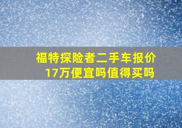 福特探险者二手车报价17万便宜吗值得买吗