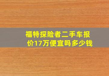 福特探险者二手车报价17万便宜吗多少钱