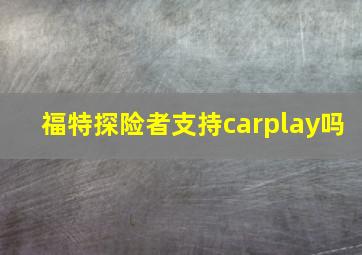 福特探险者支持carplay吗