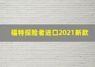 福特探险者进口2021新款