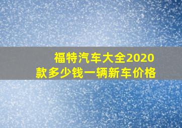 福特汽车大全2020款多少钱一辆新车价格