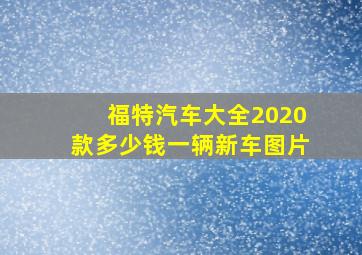 福特汽车大全2020款多少钱一辆新车图片