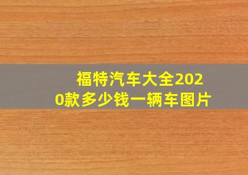 福特汽车大全2020款多少钱一辆车图片