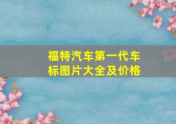 福特汽车第一代车标图片大全及价格