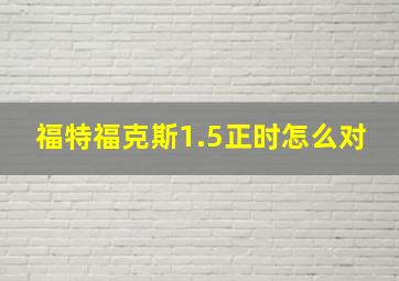 福特福克斯1.5正时怎么对