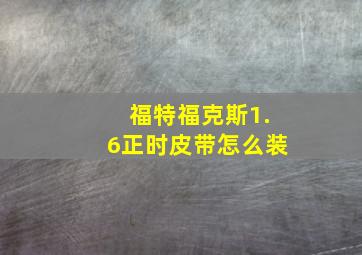 福特福克斯1.6正时皮带怎么装