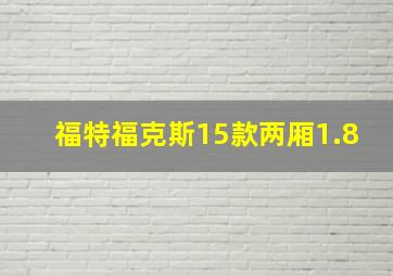 福特福克斯15款两厢1.8