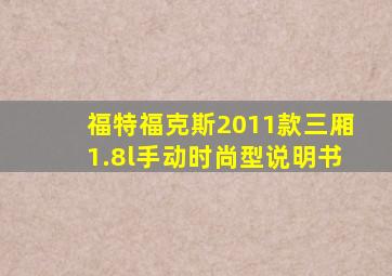 福特福克斯2011款三厢1.8l手动时尚型说明书