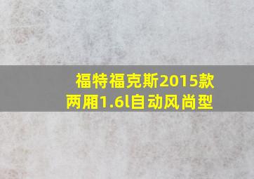 福特福克斯2015款两厢1.6l自动风尚型