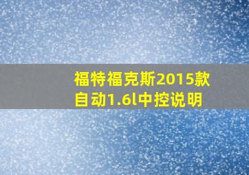 福特福克斯2015款自动1.6l中控说明