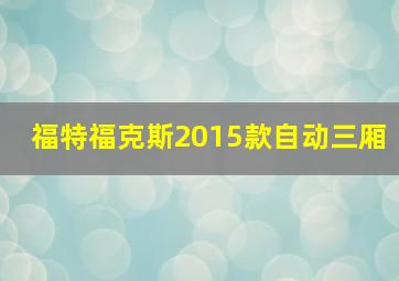 福特福克斯2015款自动三厢