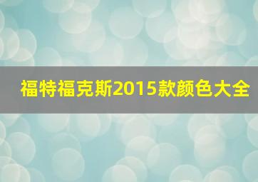 福特福克斯2015款颜色大全