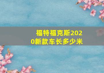 福特福克斯2020新款车长多少米