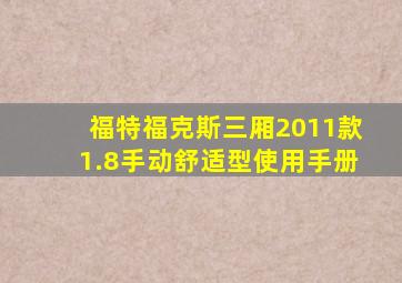 福特福克斯三厢2011款1.8手动舒适型使用手册