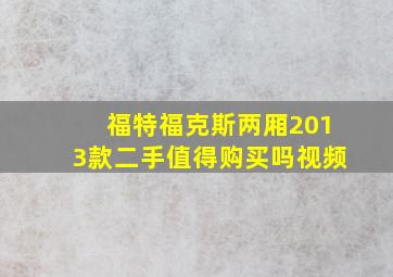 福特福克斯两厢2013款二手值得购买吗视频