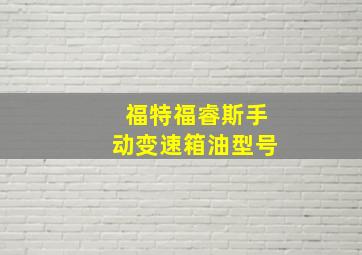 福特福睿斯手动变速箱油型号