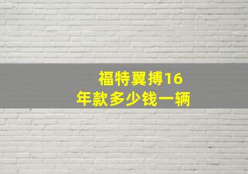 福特翼搏16年款多少钱一辆