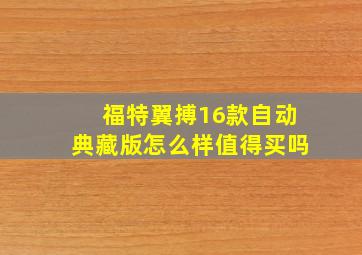 福特翼搏16款自动典藏版怎么样值得买吗