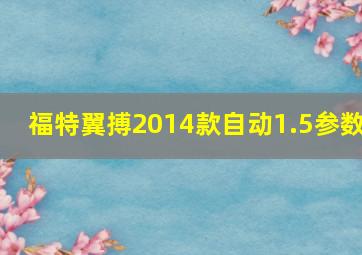 福特翼搏2014款自动1.5参数