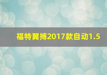 福特翼搏2017款自动1.5