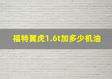 福特翼虎1.6t加多少机油