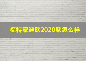 福特蒙迪欧2020款怎么样